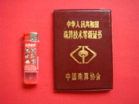 中华人民共和国珠算技术等级证书