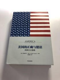 美国的正确与错误