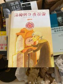 影响孩子一生的经典：汤姆的午夜花园（插图本）