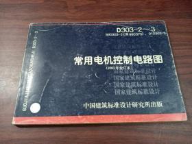 常用电机控制电路图（2002年合订本）D303-2~3