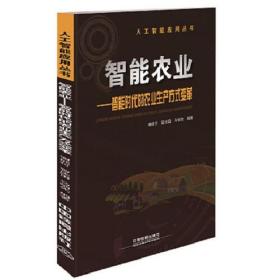 全国高等院校人工智能系列“十三五”规划教材：智能农业——智能时代的农业生产方式变革