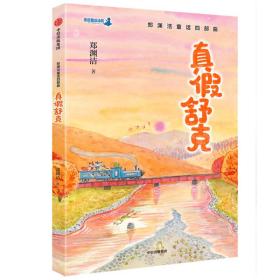 郑渊洁童话四部曲（套装共4册）鲁西西在天坛+皮皮鲁和金鱼王子+皮皮鲁的魔袜+真假舒克[7-10岁]