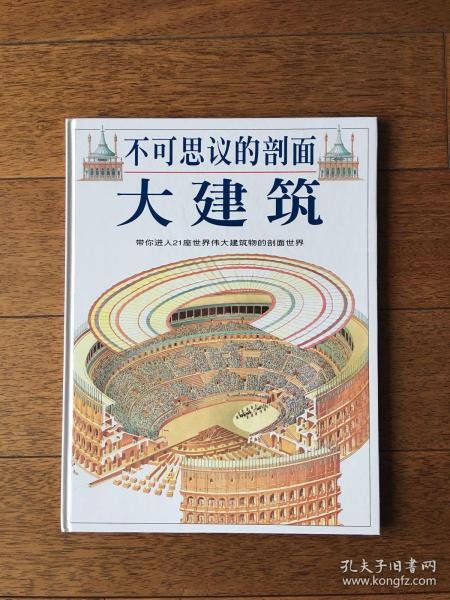 不可思议的剖面：大建筑 带你进入21座世界伟大建筑的剖面世界 三联书店与英国DK合作 1996年 一版一印 x36