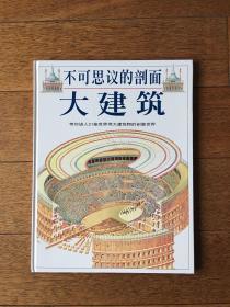 不可思议的剖面：大建筑 带你进入21座世界伟大建筑的剖面世界 三联书店与英国DK合作 1996年 一版一印 x36