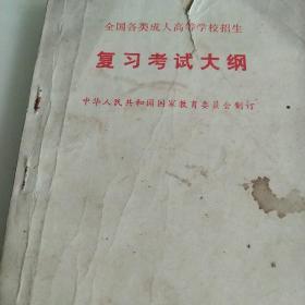 90年代全国各类成人高等学校招生复习考试大纲