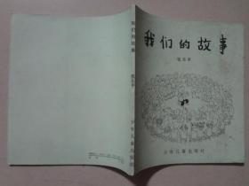 我们的故事   八五品  1991年1版1印