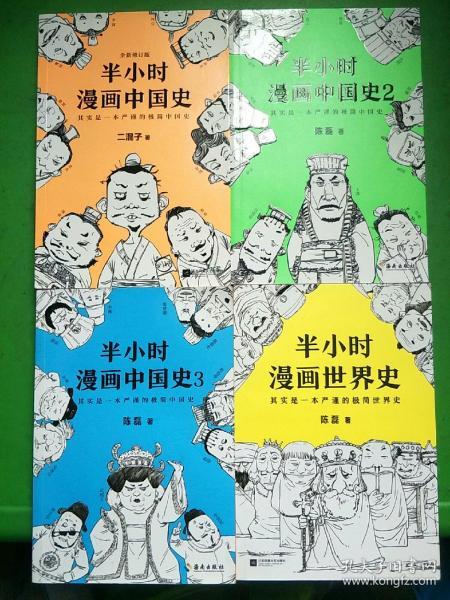 半小时漫画世界史