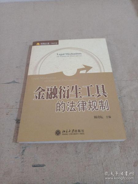 经济法文集（2006年卷）金融衍生工具的法律规制