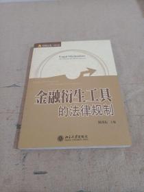 经济法文集（2006年卷）金融衍生工具的法律规制