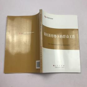 第四批全国干部学习培训教材：做好新形势下的群众工作