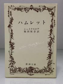 莎士比亚戏剧《哈姆雷特》  福田 恆存 訳          ハムレット   ウィリアム ·シェイクスピア    Hamlet by William Shakespeare   (新潮文庫 1988年改版 1996年第64刷)（世界文学经典）日文原版书