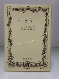 莎士比亚戏剧《奥赛罗》  福田 恆存 訳          オセロー   ウィリアム ·シェイクスピア   Othello by William Shakespeare   (新潮文庫 1973年版)（世界文学经典）日文原版书