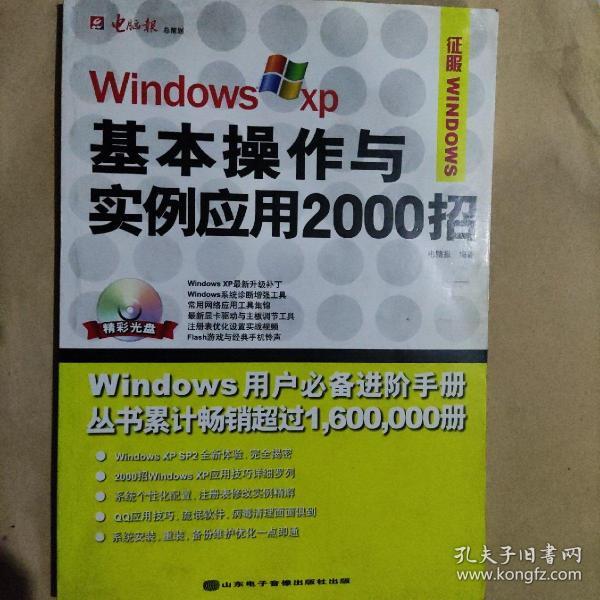 Windows XP基本操作与实例应用2000招