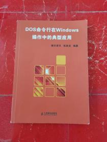 DOS命令行：在Windows操作中的典型应用