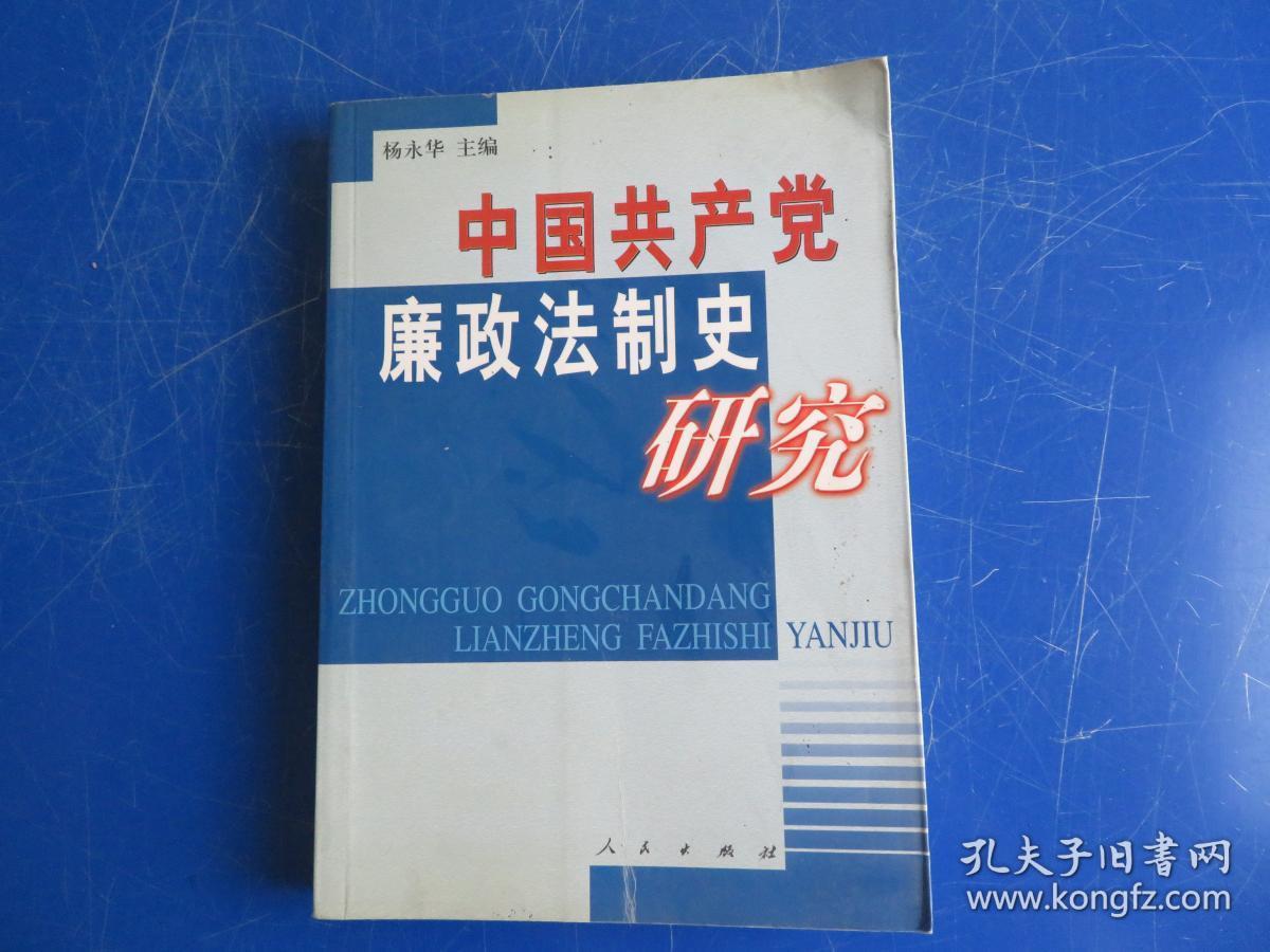 中国共产党廉政法制史研究