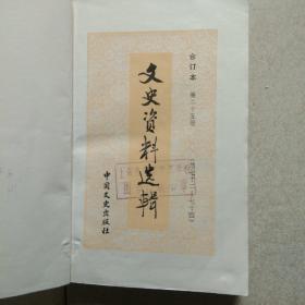 文史资料合订本第二十五册