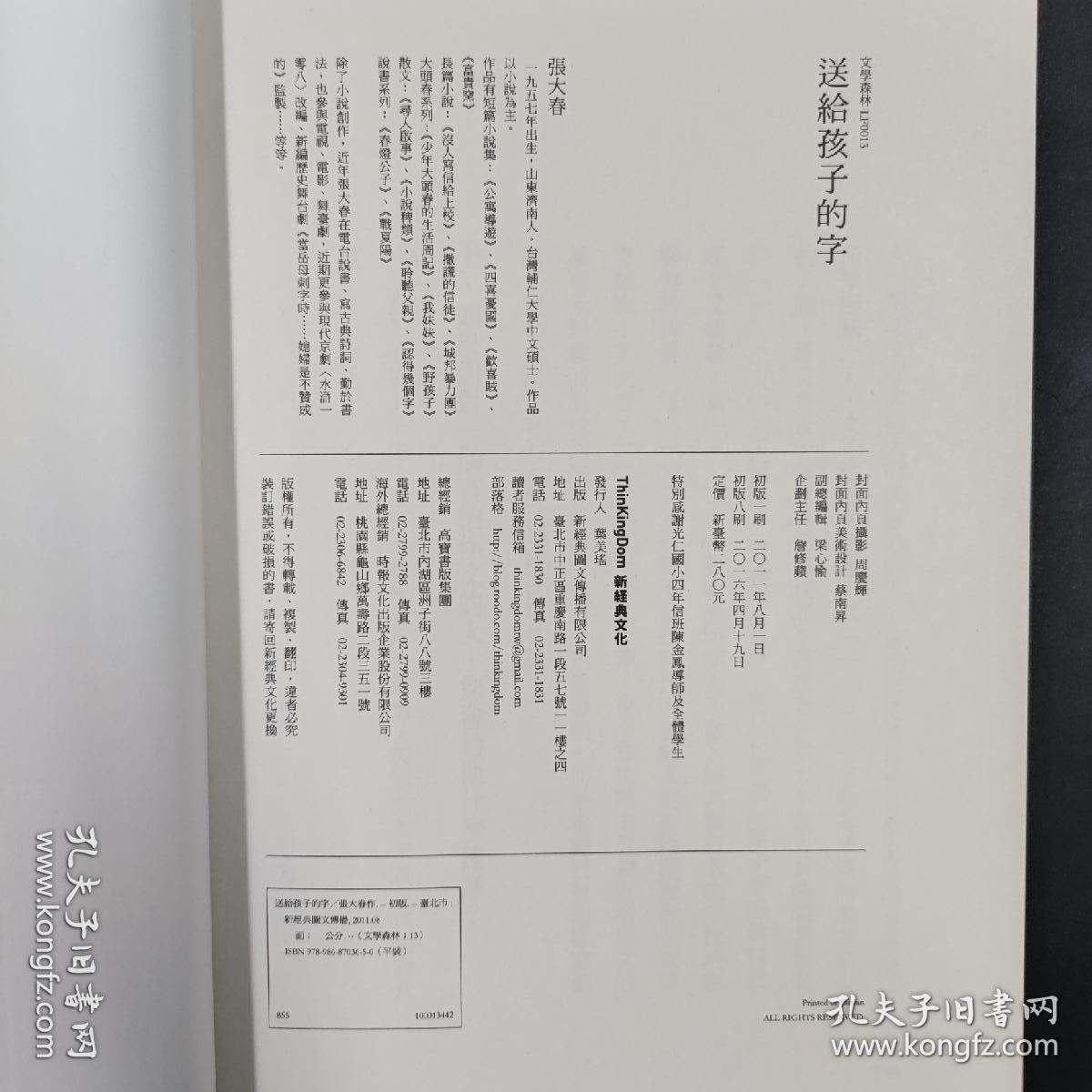 台湾新经典版 张大春《送給孩子的字》2011年版