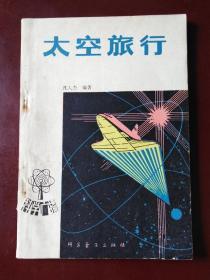 科学广播 太空旅行