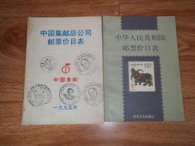 中国集邮总公司邮票价目表（1995年）  中华人民共和国邮票价目表（1997年） （共两册 合售）（其中《中国集邮总公司邮票价目表（1995年）》封皮、后封皮钤有““邮票之父”罗兰·希尔诞生200周年纪念”“济南泰山足球队荣获95全国足协杯赛冠军纪念”“孔繁森同志逝世一周年纪念”“香港风光名胜”纪念邮戳，见图）