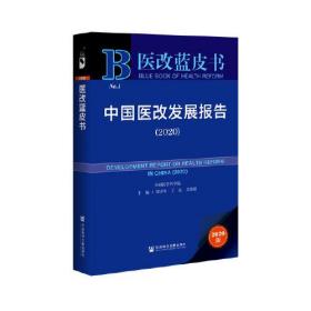 医改蓝皮书：中国医改发展报告（2020）