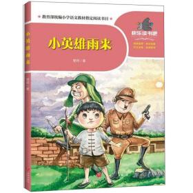 教育部统编小学语文教材指定阅读书目：小英雄雨来9787545556186