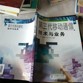 第三代移动通信技术与业务——现代移动通信技术丛书