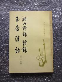 湘山绿野 续录 玉壶清话 唐宋史料笔记丛刊