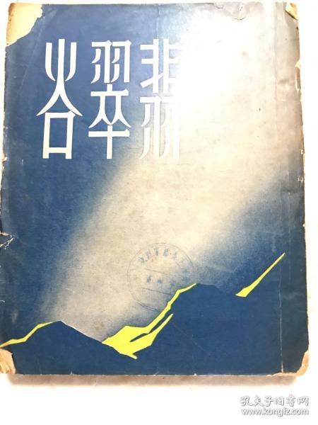 民国三十八年初版《翡翠谷》一册全