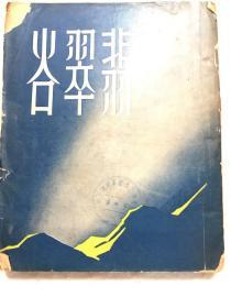 民国三十八年初版《翡翠谷》一册全