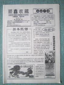 综合民间收藏报—顺鑫收藏 2002年1月 总第5期