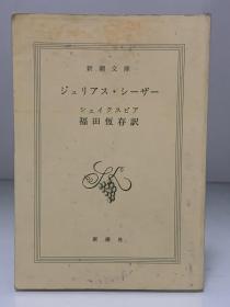 莎士比亚戏剧《尤利乌斯·凯撒》  福田 恆存 訳          ジュリアス·シーザー   ウィリアム ·シェイクスピア    Julius Caesar by William Shakespeare   (新潮文庫 1968年版)（世界文学经典）日文原版书