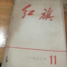 《红旗》。1973           11