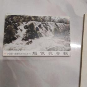 明信片—中国当代书画名家 姬俊尧专辑 8枚全 附带封套