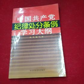 《条例》学习大纲系列：中国共产党纪律处分条例学习大纲。