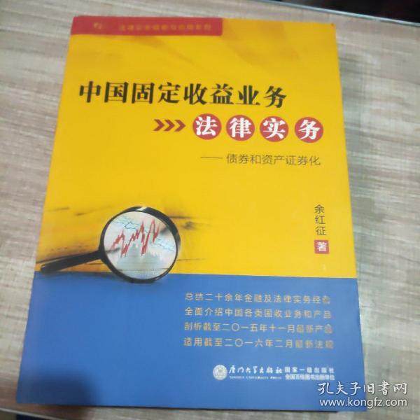 中国固定收益业务法律实务：债券和资产证券化