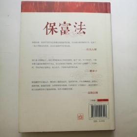 保富法（精装）：财富从何而来？富足后如何长久保有？【 正版精装 全新品相 一版一印 现货实拍 】