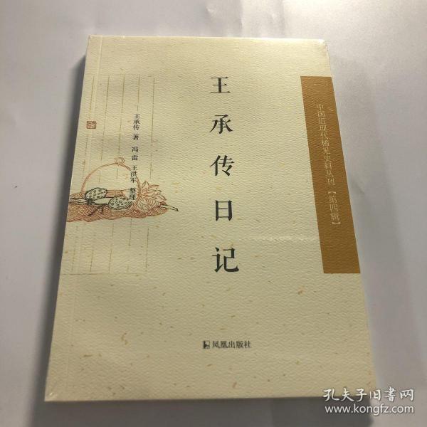 中国近现代稀见史料丛刊·第四辑：王承传日记