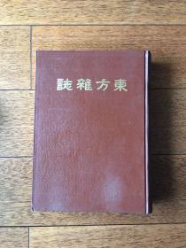 东方杂志（第三十卷 十三至十八号）影印民国期刊 16开精装x32