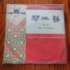 黑胶唱片：越剧碧玉簪选场（三、四面）