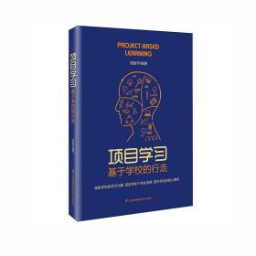 项目学习：基于学校的行走（激发学生的学习兴趣，促进学生个性化发展，提升学生的核心素养）