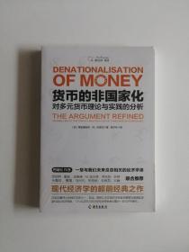 货币的非国家化：哈耶克破除逃不开的经济周期的晚年之作，预言区块链和数字货币的超前经典