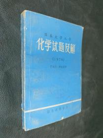 日本大学入学 化学试题及解（1978）丁余庆