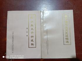 绥江文史资料选辑丶谭友佛先生文史遗稿选(二本合售)