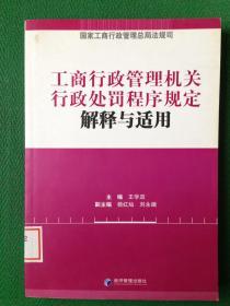 工商行政管理机关行政处罚程序规定解释与适用