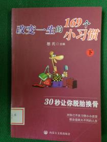 改变一生的169个小习惯