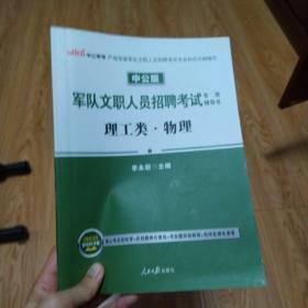 中公版·军队文职人员招聘考试专用辅导书：理工类物理