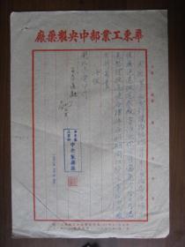 1952年上海南京路华东工业部中央制药厂信函（手写）