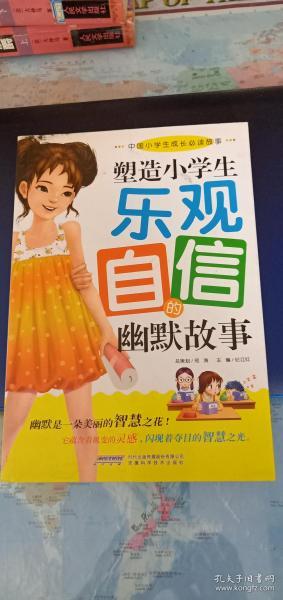塑造小学生乐观自信的幽默故事-中国小学生成长必读故事