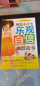 塑造小学生乐观自信的幽默故事-中国小学生成长必读故事