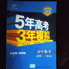 2015高中同步新课标·5年高考3年模拟·高中数学·必修1·RJ-A（人教A版）